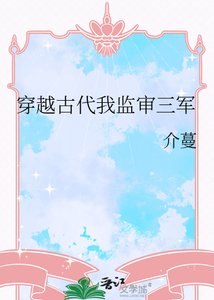 《穿越古代我监审三军》