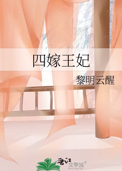 《四嫁王妃》