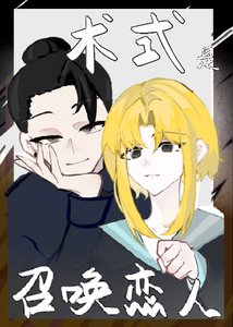 《术式是召唤异世界恋人》