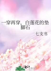 《一穿再穿,白莲花的垫脚石》