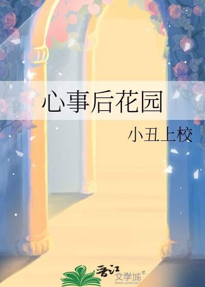 心事后花园