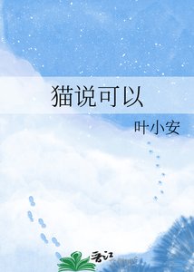 《猫说可以》