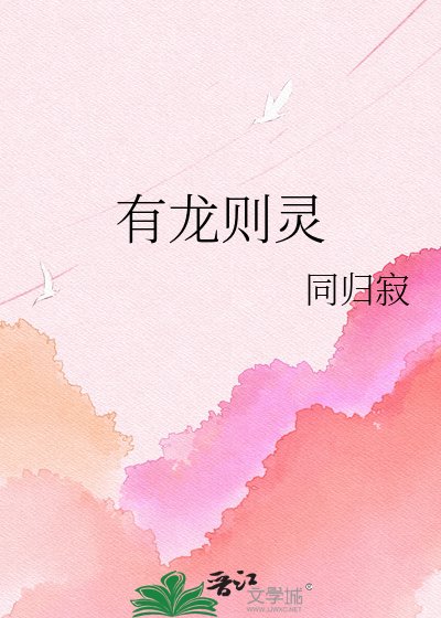 《有龙则灵》
