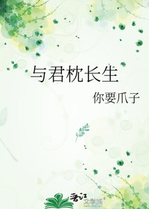《与君枕长生》