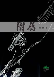 《附属》