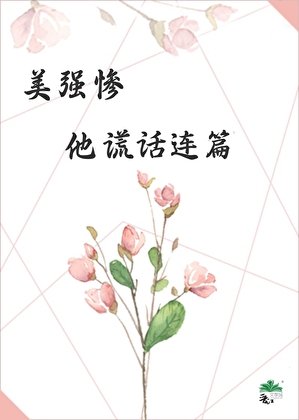 《美强惨他谎话连篇》