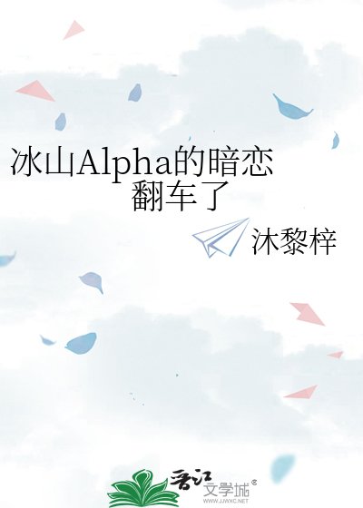 《冰山Alpha的暗恋翻车了》