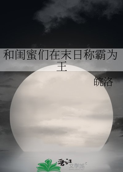 和闺蜜们在末日称霸为王