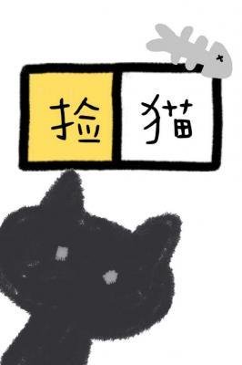 《捡猫》