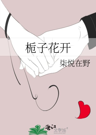 栀子花开