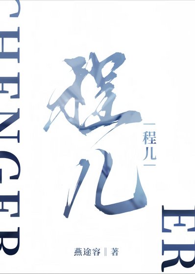 程儿