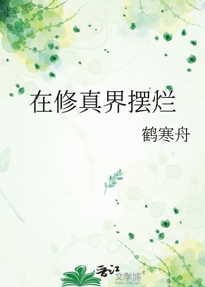 《在修真界摆烂》