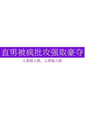 《直男被疯批攻强取豪夺》
