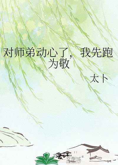 《对师弟动心了,我先跑为敬》
