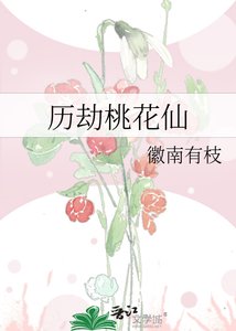 《历劫桃花仙》