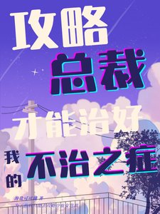 《攻略总裁才能治好我的不治之症》