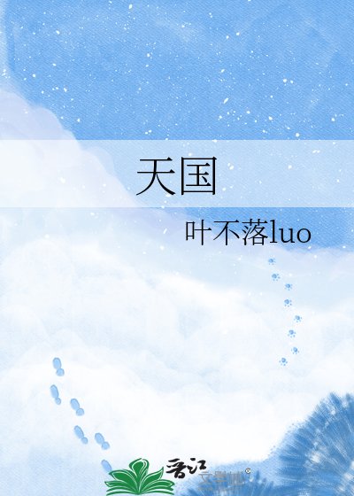 《天国》