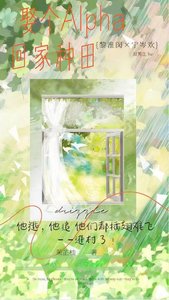 《娶个Alpha回家种田》