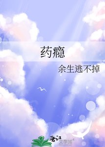 《药瘾》