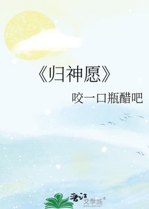 《归神愿》