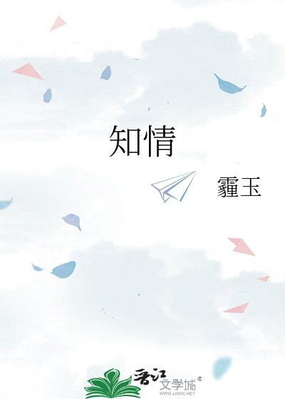 知情