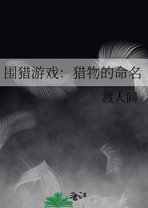 《围猎游戏:猎物的命名》