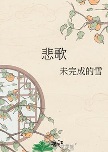 《悲歌》