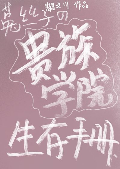 《菟丝子美人在贵族学院如何生存》