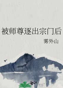 《被师尊逐出宗门后》