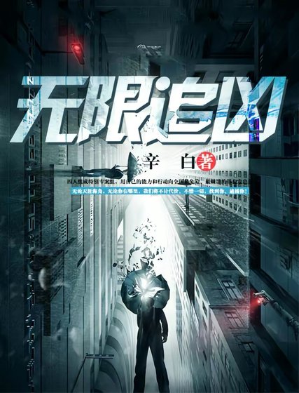 无限追凶