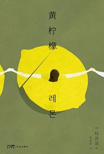 《黄柠檬(出书版)》