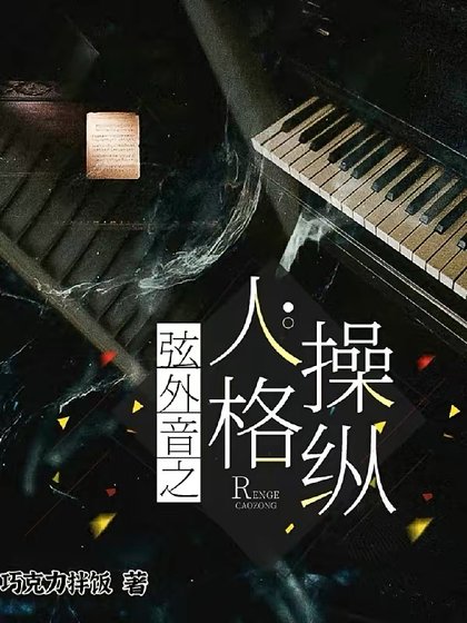 《弦外音之人格操纵》