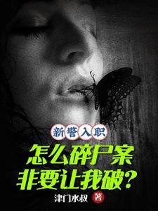 新警入职,怎么碎尸案非让我破?