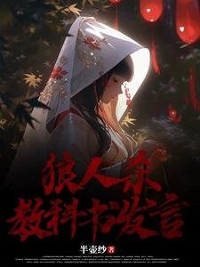 《狼人杀教科书发言》