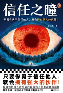 《信任之瞳(出书版)》