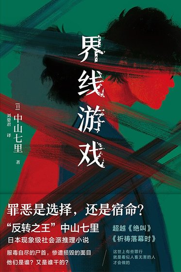 《界线游戏(出版书)》