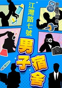 《江湾路七号男子宿舍》