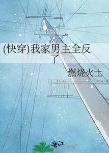 《(快穿)我家男主全反了》