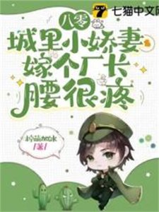 《八零城里小娇妻,嫁个厂长腰很疼》