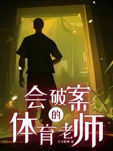 《会破案的体育老师》