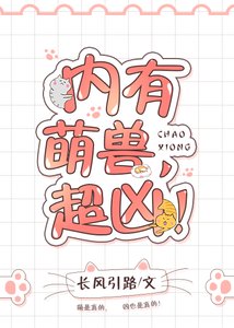 《内有萌兽,超凶!》
