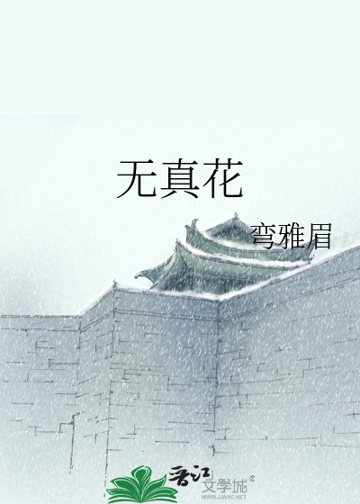 《无真花》