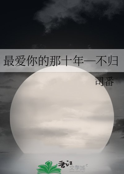 《最爱你的那十年―不归》