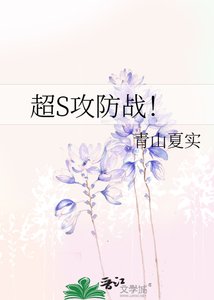 《超S攻防战!》