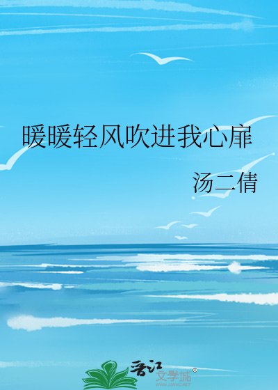 《暖暖轻风吹进我心扉》