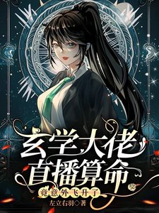 《玄学大佬直播算命,竟意外飞升了》