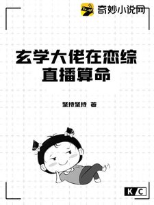 《玄学大佬在恋综直播算命》