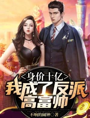 《身价十亿:我成了反派高富帅》