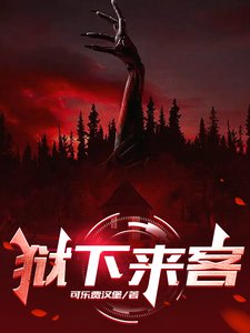 《狱下来客》