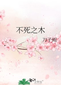 《不死之木》